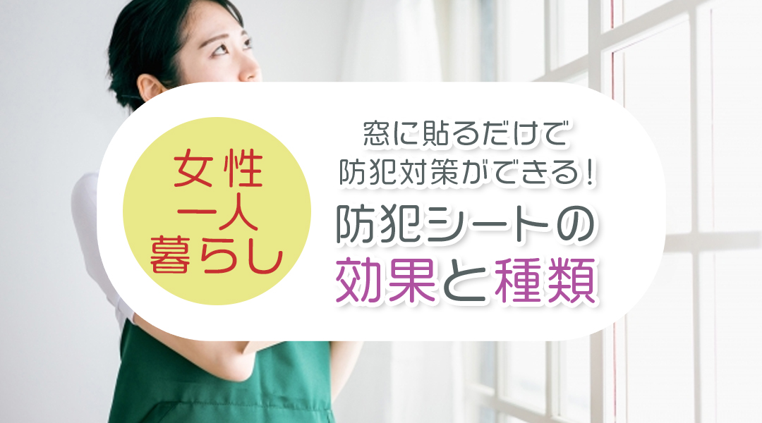 窓に貼るだけで防犯対策ができる！防犯シートの効果と種類