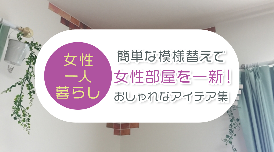 簡単な模様替えで女性部屋を一新！おしゃれなアイデア集