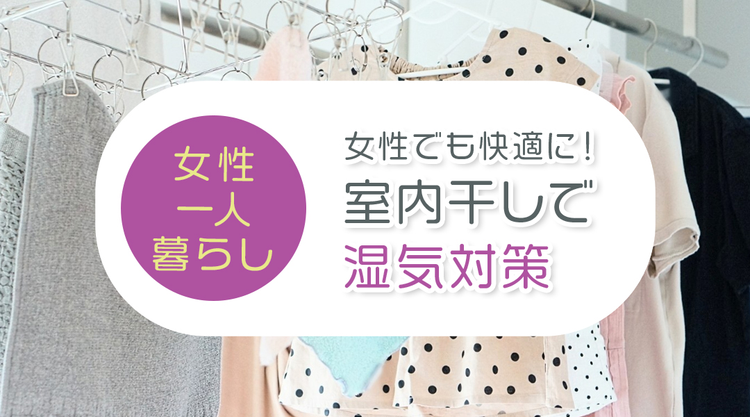 女性の一人暮らしでも快適に！室内干しで湿気対策