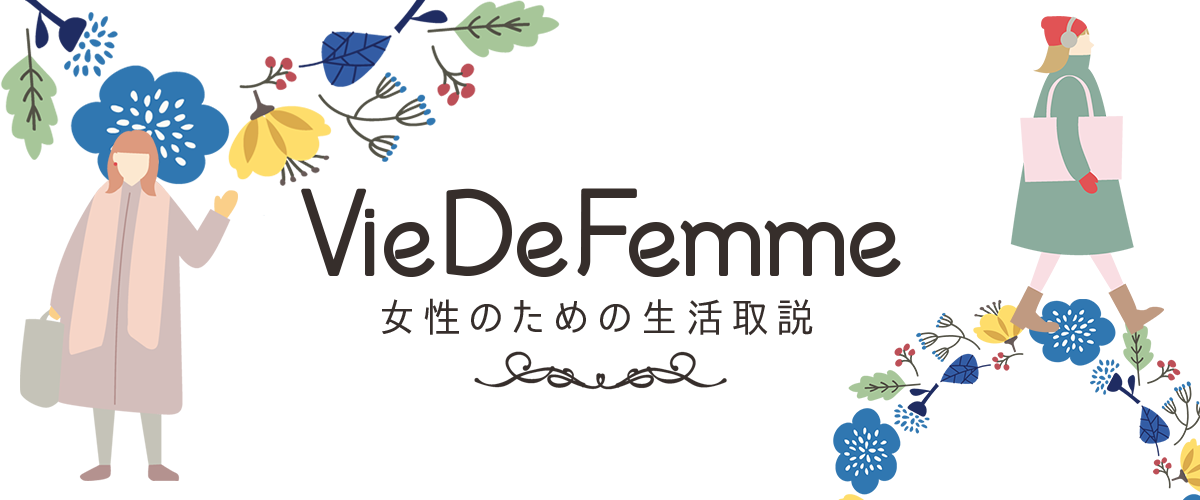 VieDeFemme｜女性のための生活取説