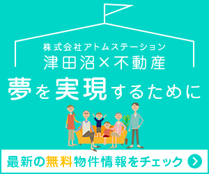 津田沼で新築戸建てのマイホームをご購入するなら株式会社アトムステーションへご相談ください。