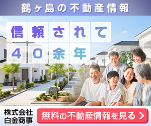 鶴ヶ島で不動産を探すなら信頼されて40余年